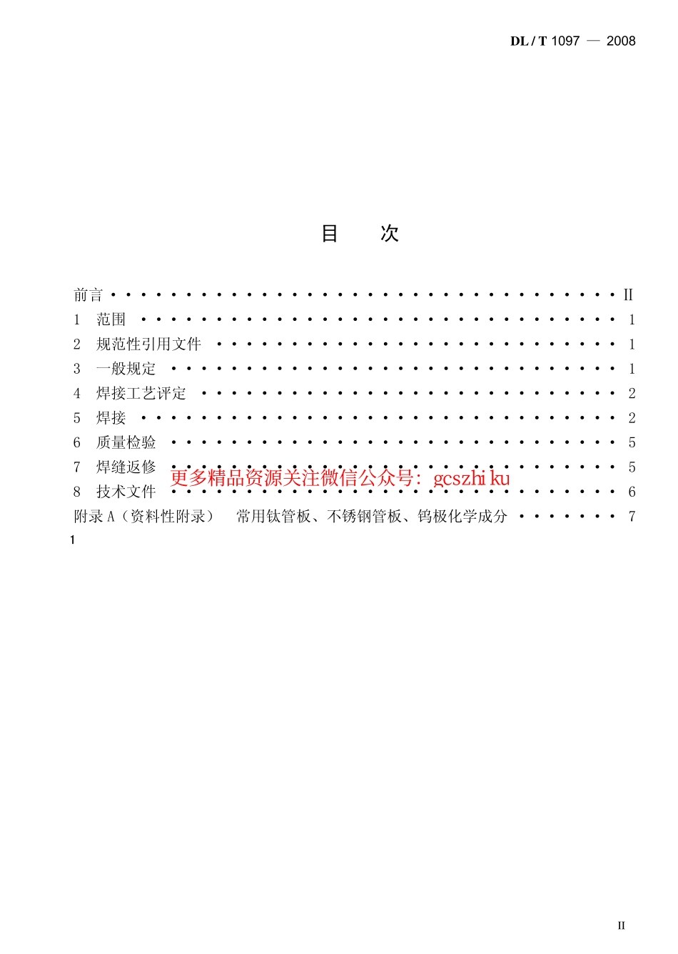 标准规范下载.DLT1097-2008 火电厂凝汽器管板焊接技术规程.pdf_第2页
