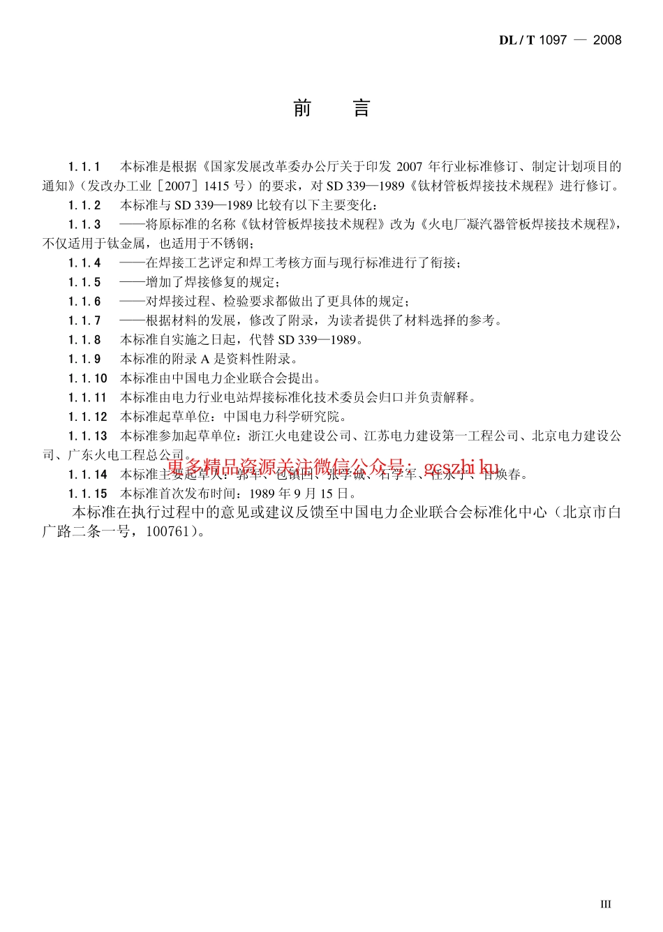 标准规范下载.DLT1097-2008 火电厂凝汽器管板焊接技术规程.pdf_第3页
