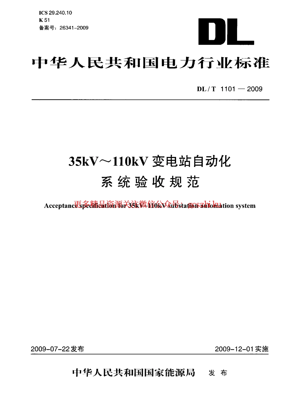 标准规范下载.DLT1101-2009 35kV～110kV变电站自动化系统验收规范.pdf_第1页