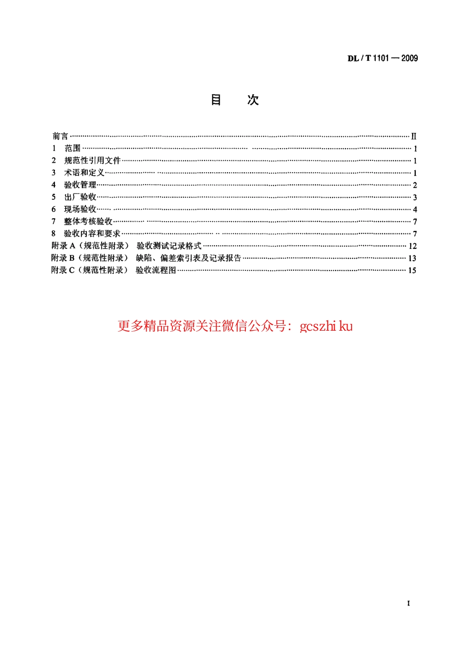 标准规范下载.DLT1101-2009 35kV～110kV变电站自动化系统验收规范.pdf_第2页