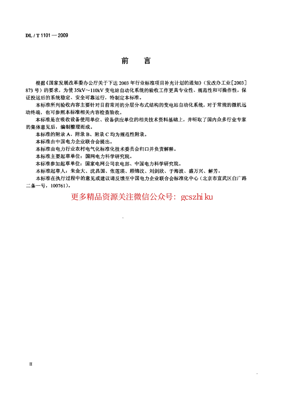 标准规范下载.DLT1101-2009 35kV～110kV变电站自动化系统验收规范.pdf_第3页