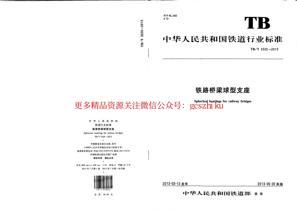 标准规范下载.TBT3320-2013 铁路桥梁球型支座.pdf_第1页