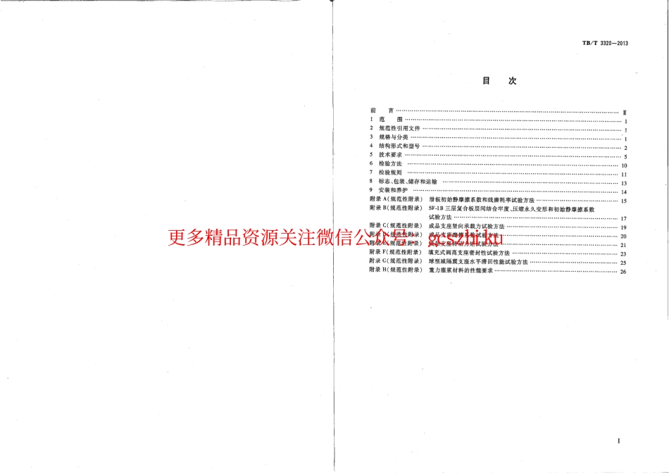 标准规范下载.TBT3320-2013 铁路桥梁球型支座.pdf_第2页