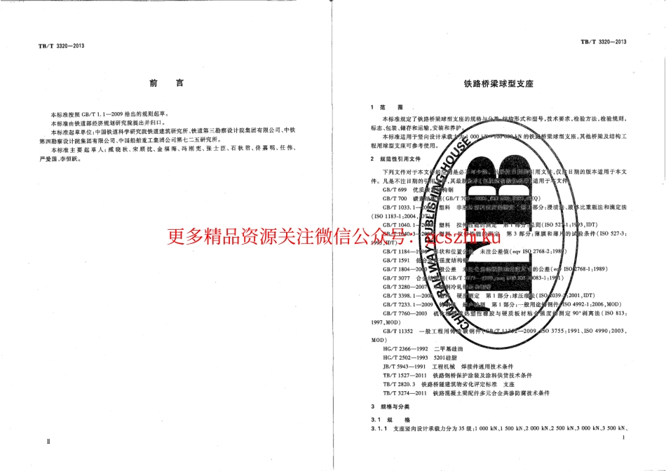 标准规范下载.TBT3320-2013 铁路桥梁球型支座.pdf_第3页
