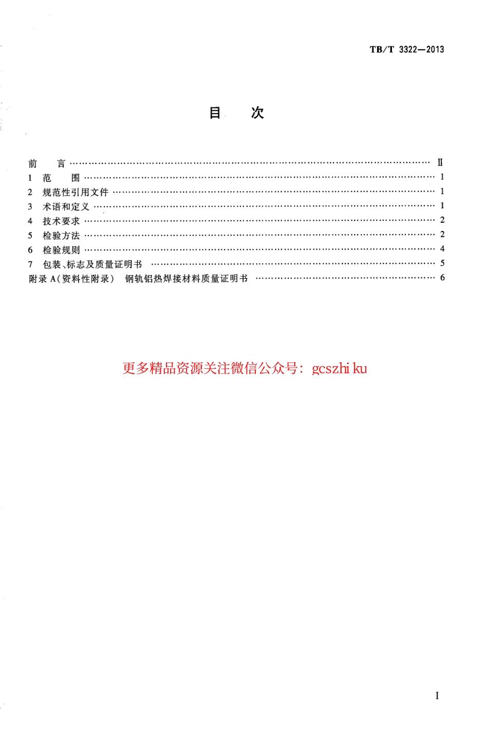 标准规范下载.TBT3322-2013 钢轨铝热焊接材料.pdf_第2页