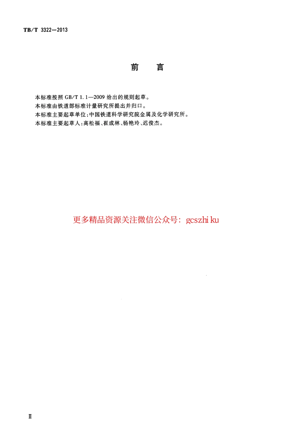 标准规范下载.TBT3322-2013 钢轨铝热焊接材料.pdf_第3页