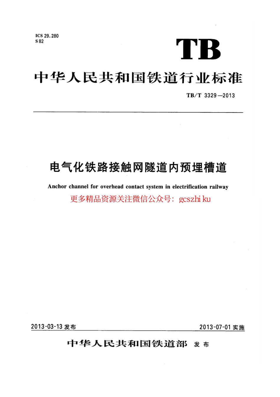 标准规范下载.TBT3329-2013 电气化铁路接触网隧道内预埋槽道.pdf_第1页