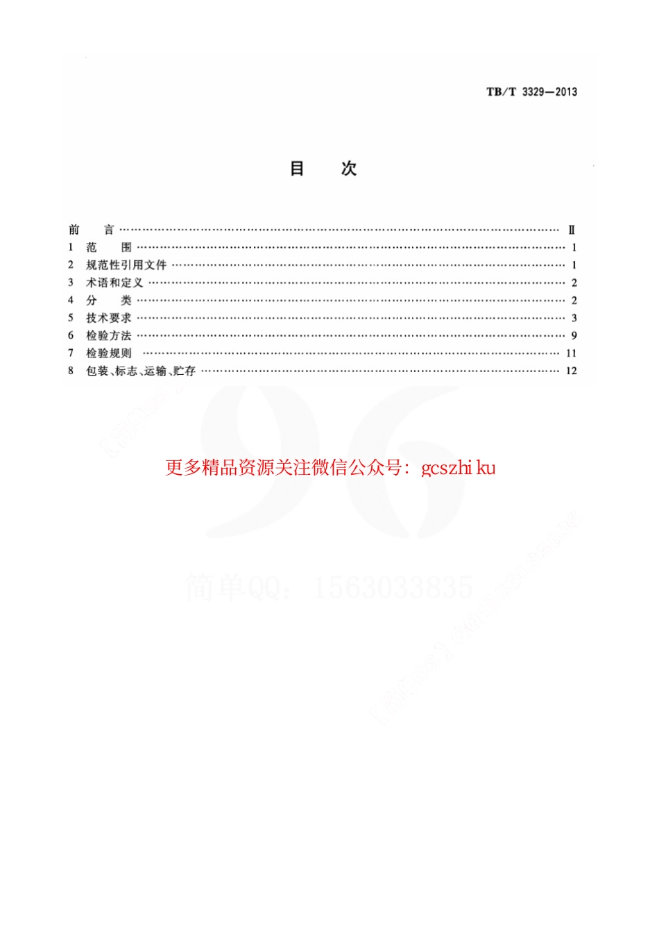 标准规范下载.TBT3329-2013 电气化铁路接触网隧道内预埋槽道.pdf_第2页