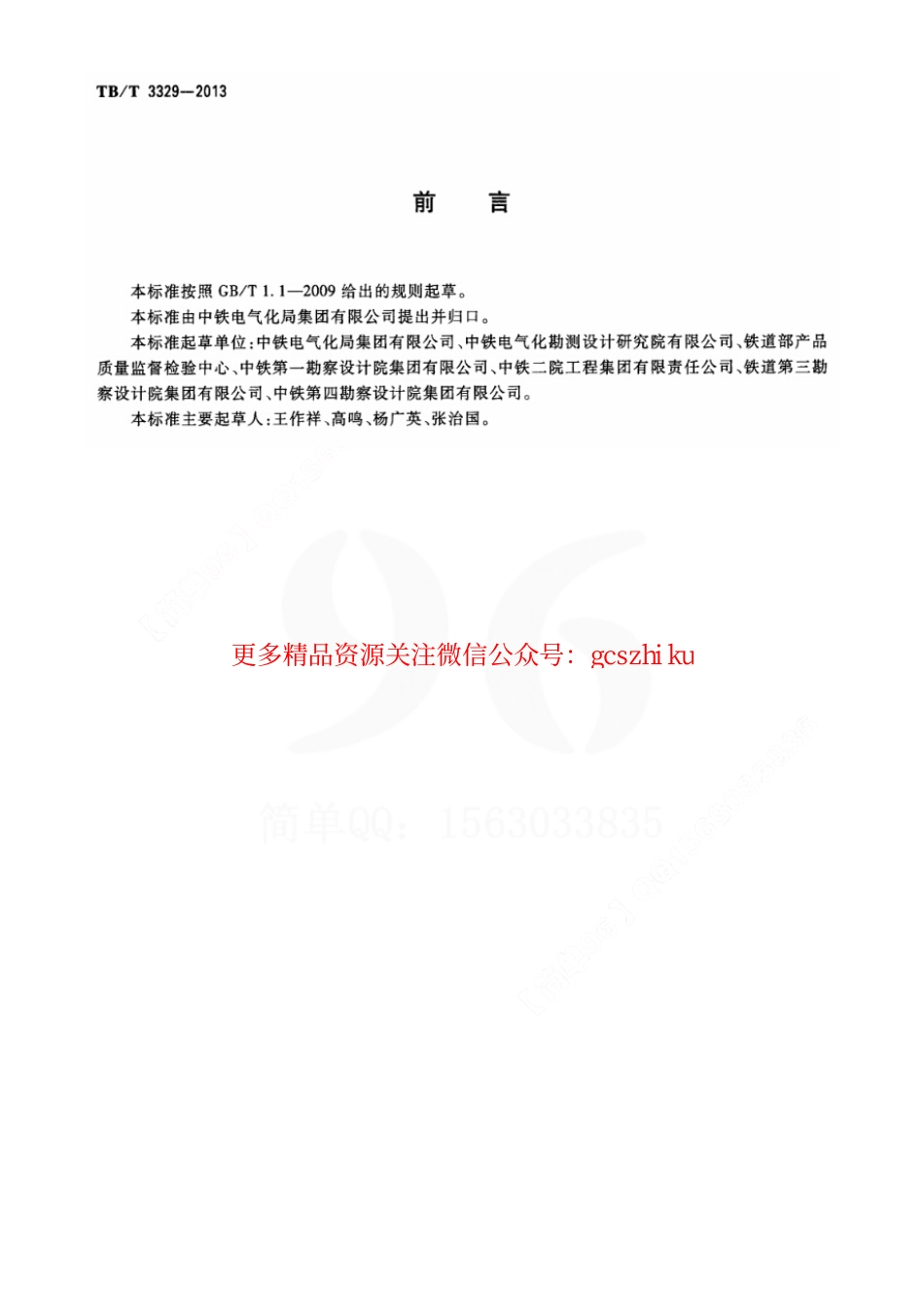标准规范下载.TBT3329-2013 电气化铁路接触网隧道内预埋槽道.pdf_第3页