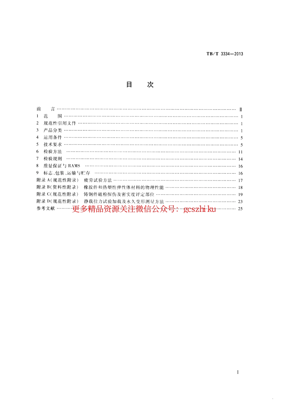 标准规范下载.TBT3334-2013 机车车钩缓冲装置.pdf_第2页