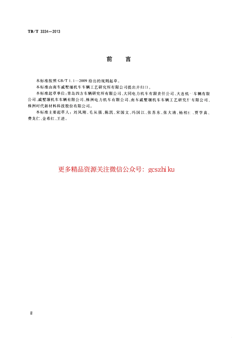 标准规范下载.TBT3334-2013 机车车钩缓冲装置.pdf_第3页