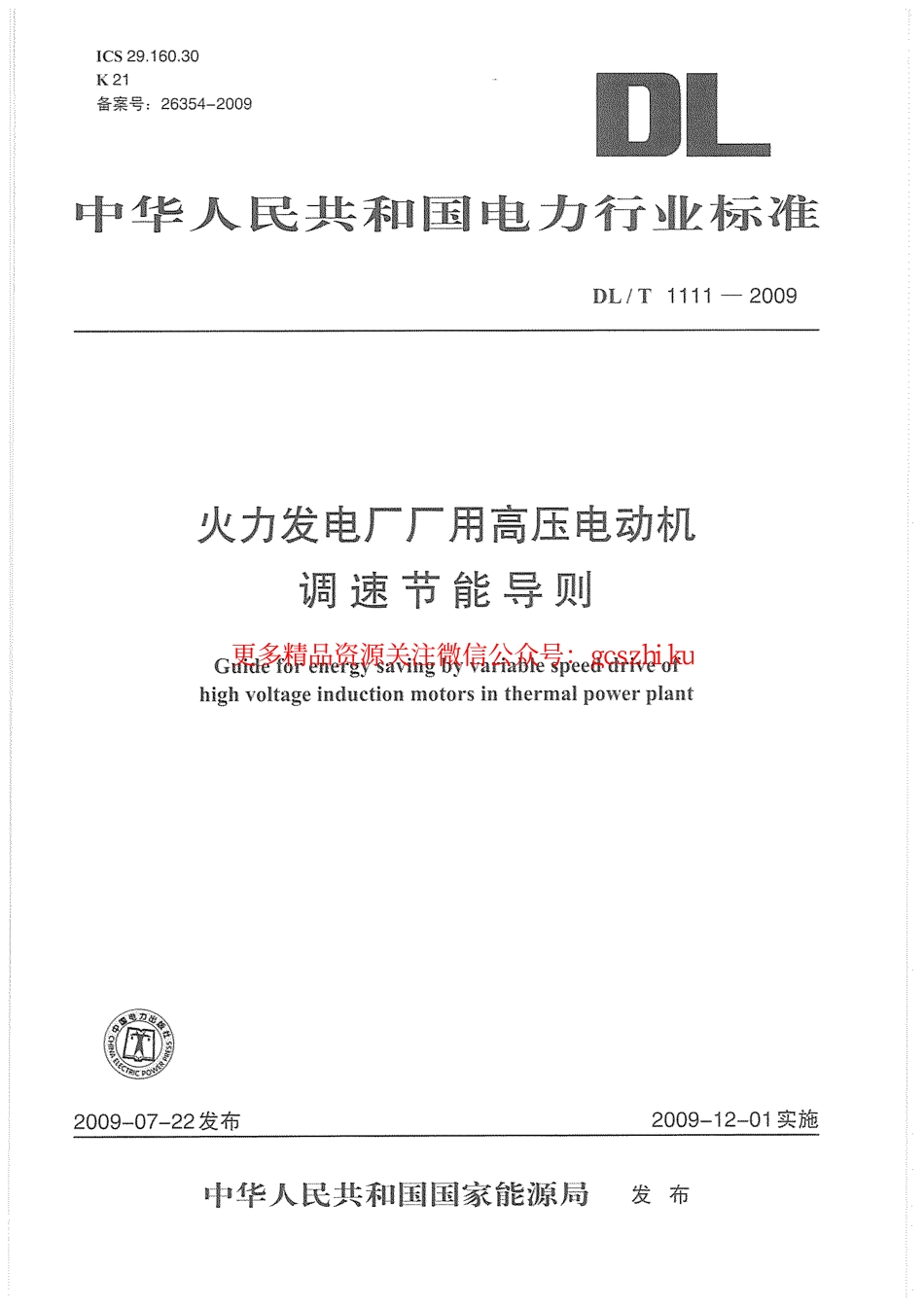 标准规范下载.DLT1111-2009 火力发电厂厂用高压电动机调速节能导则.pdf_第1页
