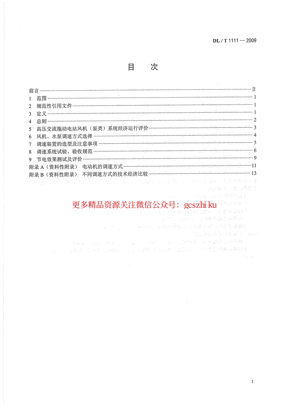 标准规范下载.DLT1111-2009 火力发电厂厂用高压电动机调速节能导则.pdf_第3页