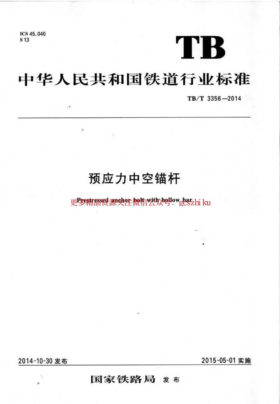 标准规范下载.TBT3356-2014 预应力中空锚杆.pdf_第1页