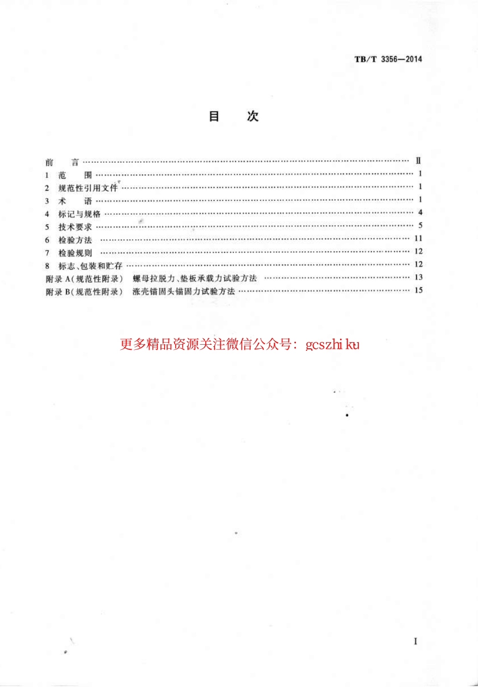 标准规范下载.TBT3356-2014 预应力中空锚杆.pdf_第2页