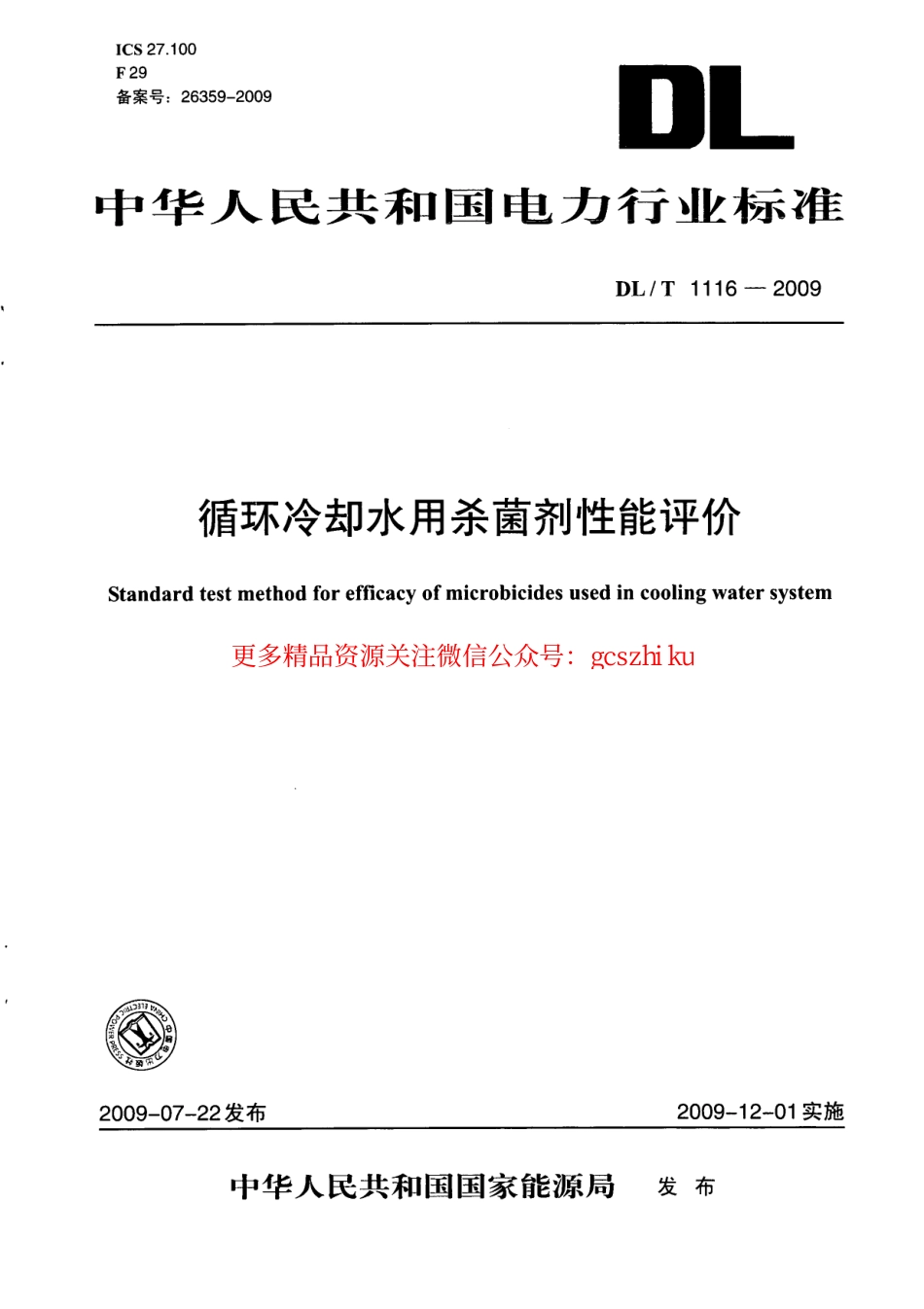 标准规范下载.DLT1116-2009 循环冷却水用杀菌剂性能评价.pdf_第1页