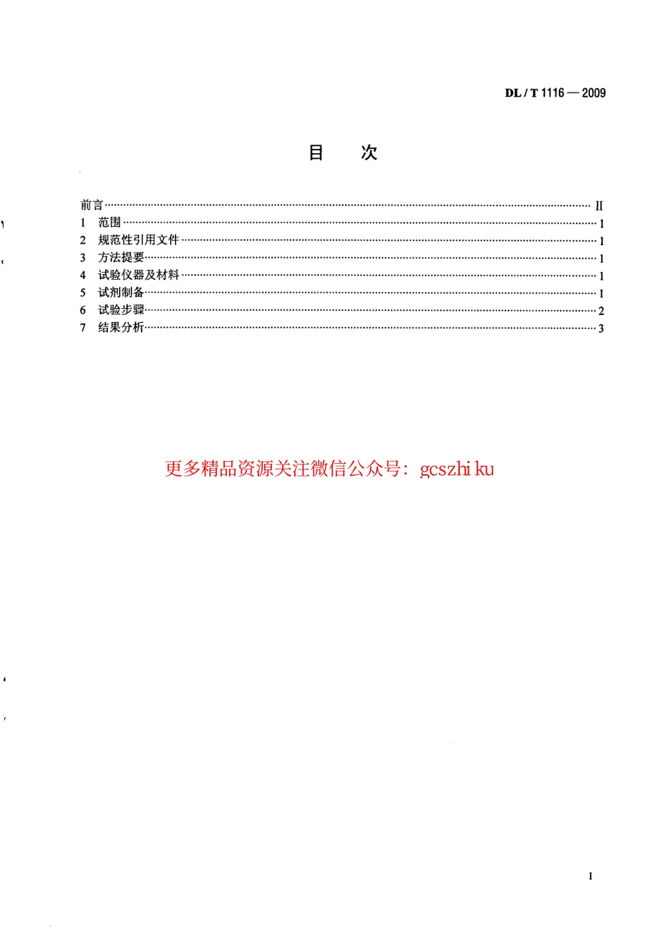 标准规范下载.DLT1116-2009 循环冷却水用杀菌剂性能评价.pdf_第2页