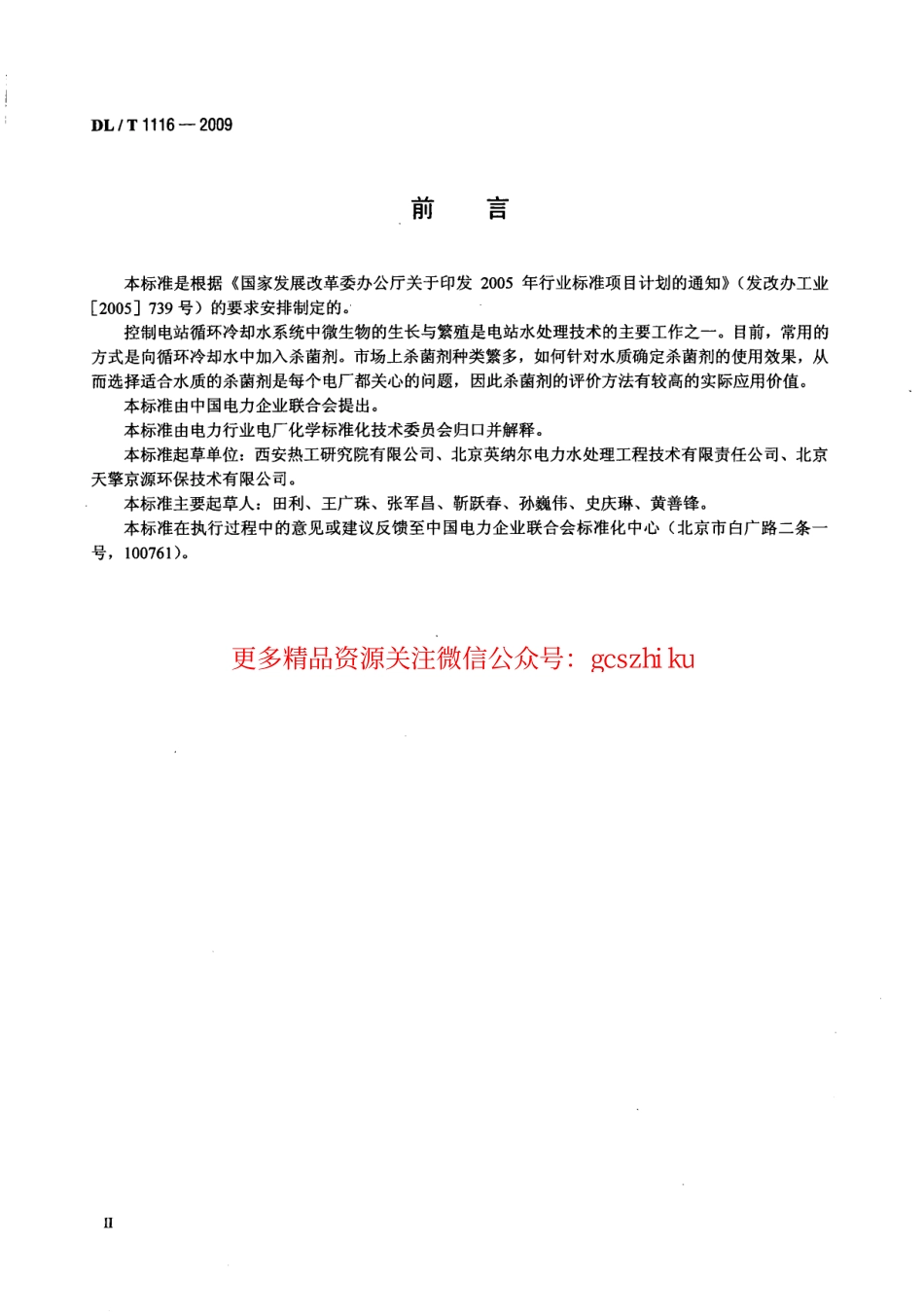 标准规范下载.DLT1116-2009 循环冷却水用杀菌剂性能评价.pdf_第3页