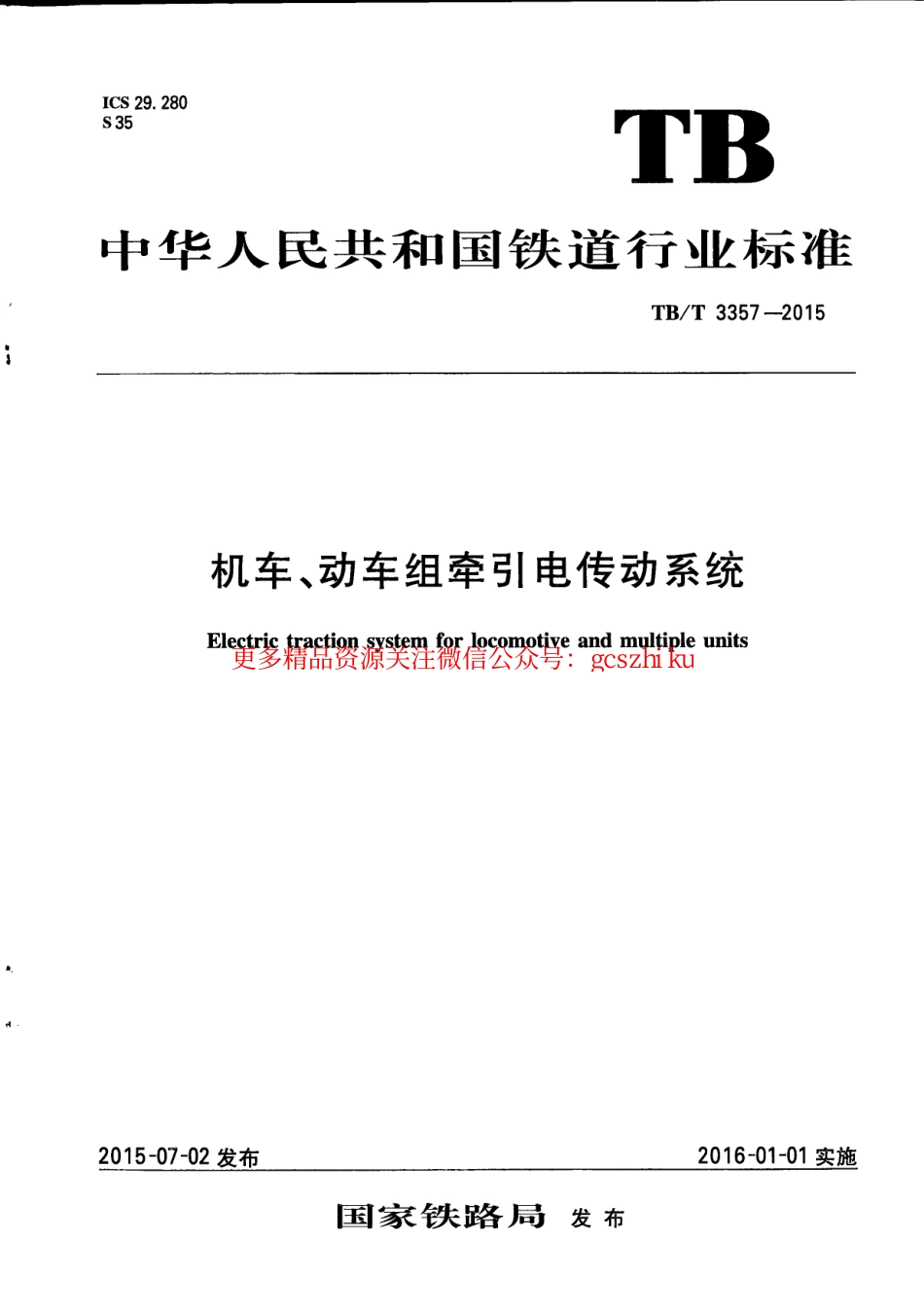 标准规范下载.TBT3357-2015 机车、动车组牵引电传动系统.pdf_第1页