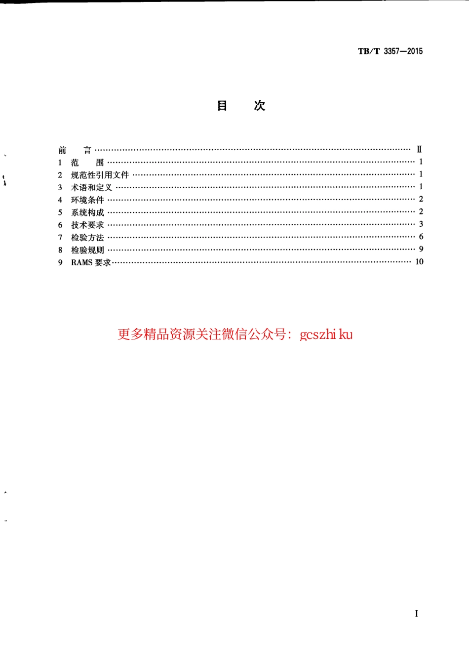 标准规范下载.TBT3357-2015 机车、动车组牵引电传动系统.pdf_第3页