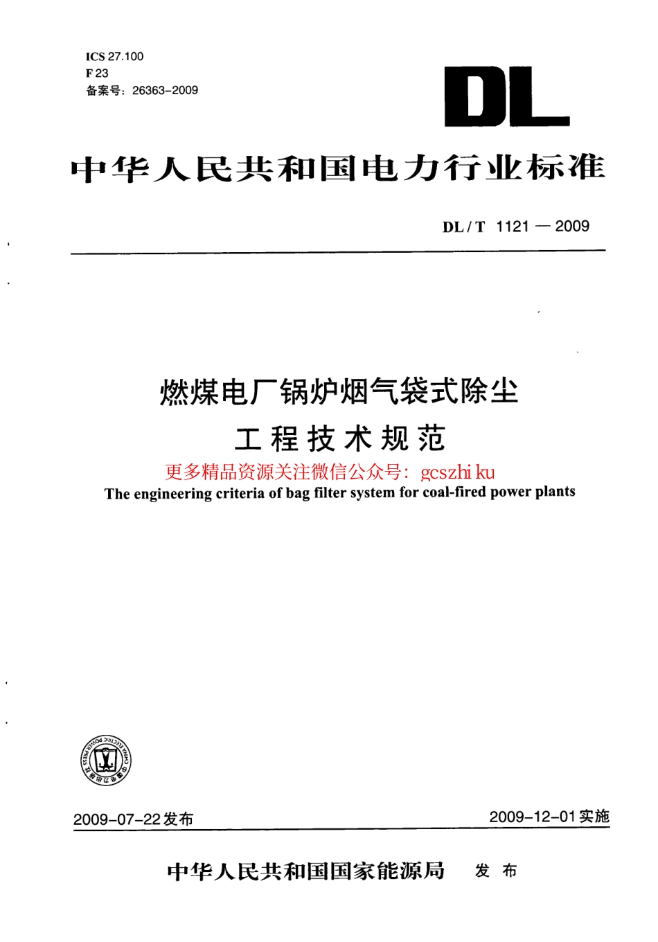 标准规范下载.DLT1121-2009 燃煤电厂锅炉烟气袋式除尘工程技术规范.pdf_第1页