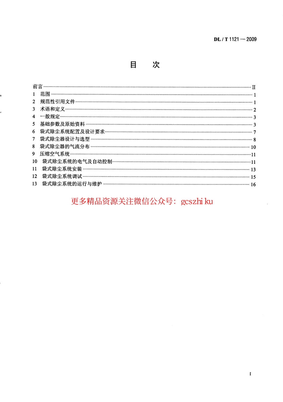 标准规范下载.DLT1121-2009 燃煤电厂锅炉烟气袋式除尘工程技术规范.pdf_第3页