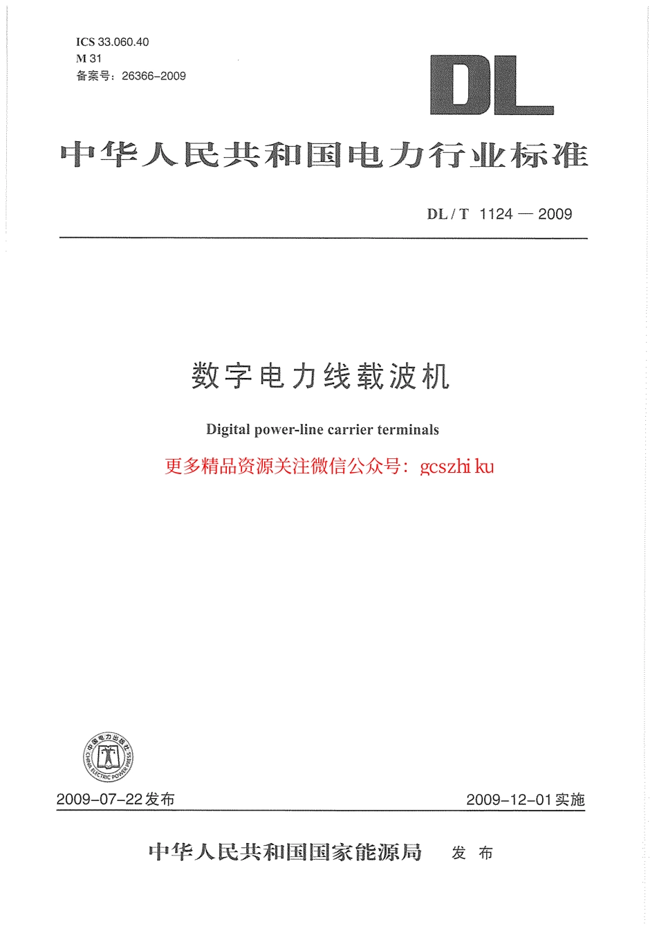 标准规范下载.DLT1124-2009 数字电力线载波机.pdf_第1页