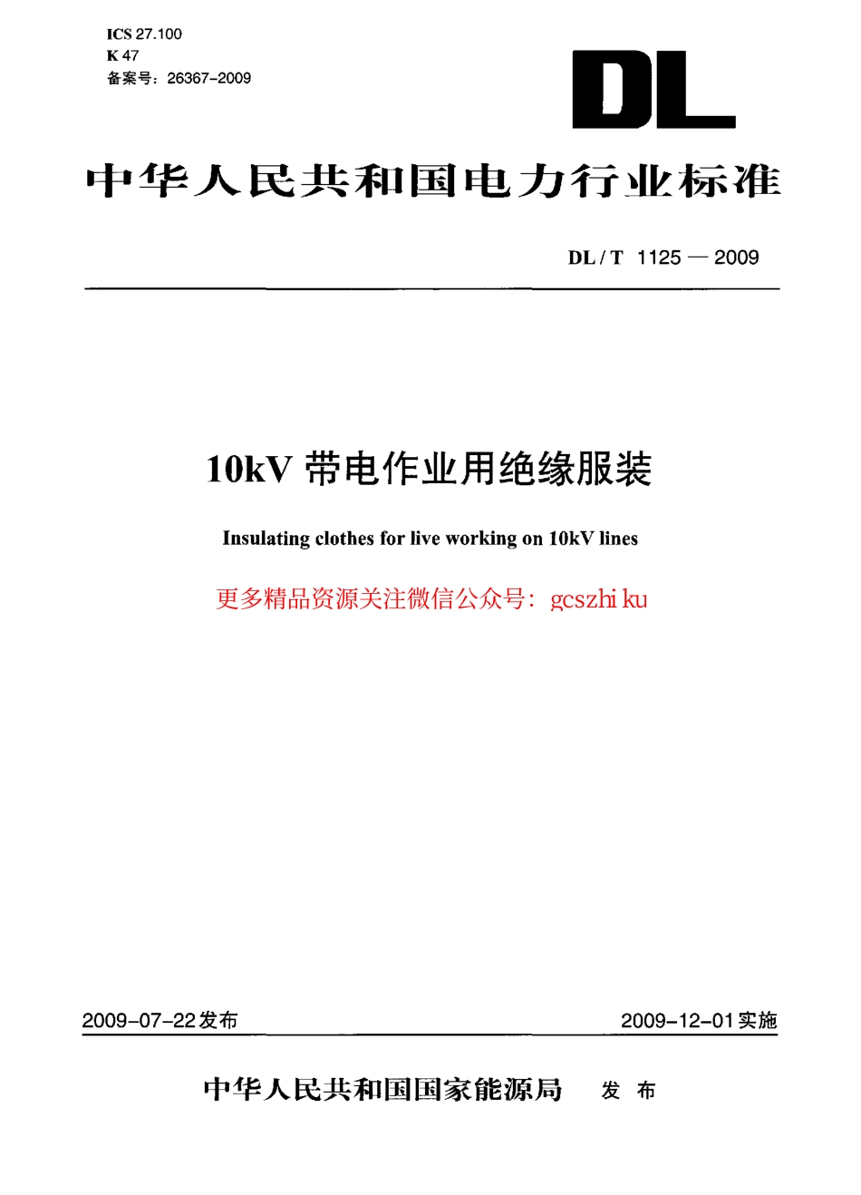 标准规范下载.DLT1125-2009 10kV带电作业用绝缘服装.pdf_第1页