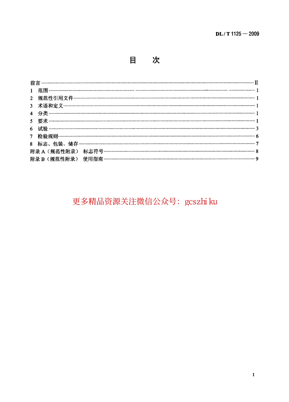 标准规范下载.DLT1125-2009 10kV带电作业用绝缘服装.pdf_第2页