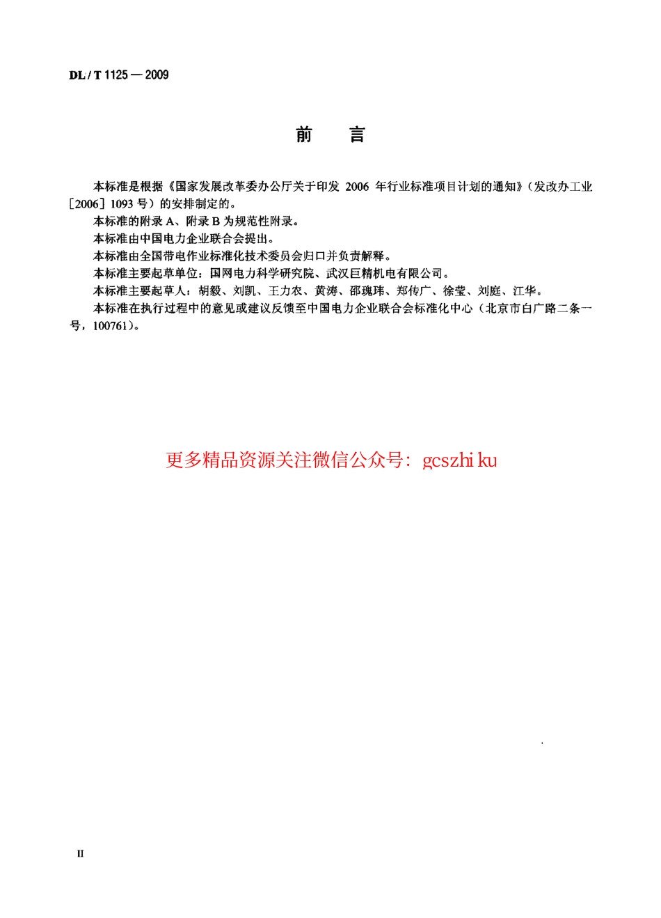 标准规范下载.DLT1125-2009 10kV带电作业用绝缘服装.pdf_第3页