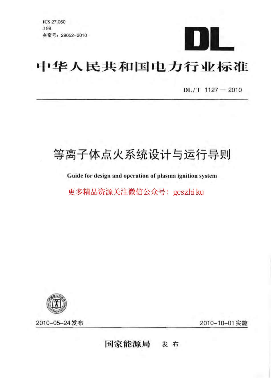 标准规范下载.DLT1127-2010 等离子体点火系统设计与运行导则.pdf_第1页