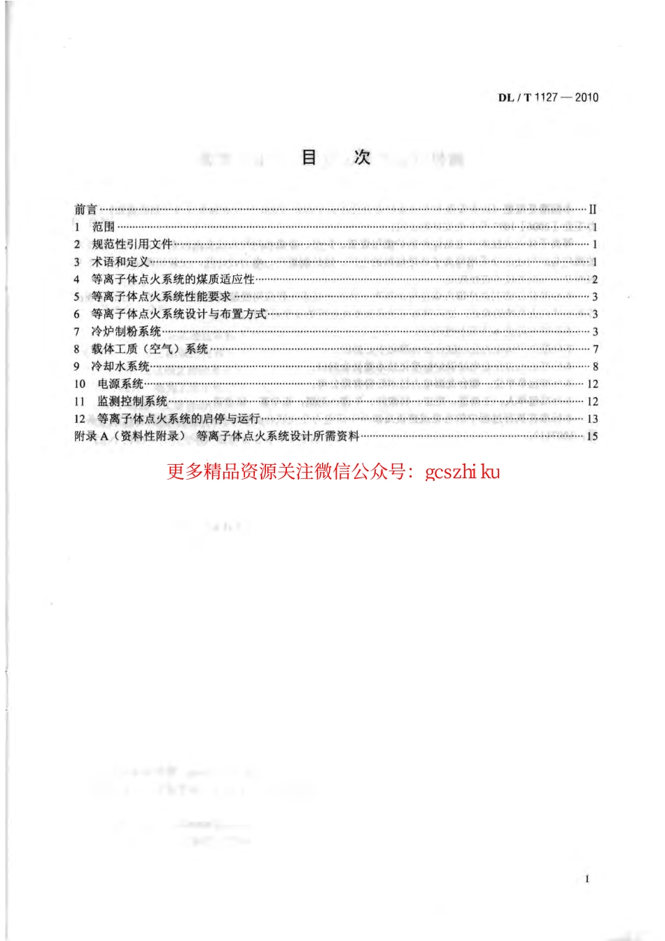 标准规范下载.DLT1127-2010 等离子体点火系统设计与运行导则.pdf_第2页