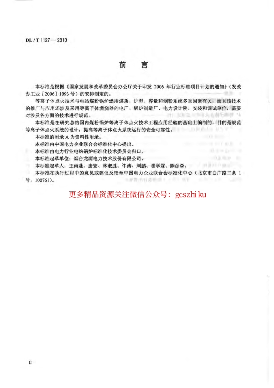 标准规范下载.DLT1127-2010 等离子体点火系统设计与运行导则.pdf_第3页