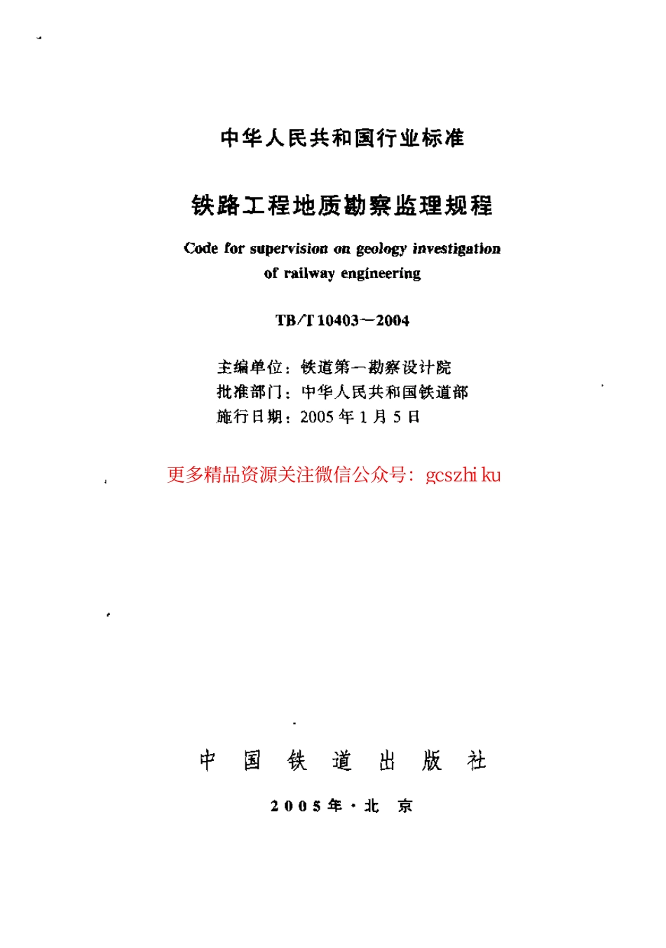 标准规范下载.TBT10403-2004 铁路工程地质勘察监理规程.pdf_第1页