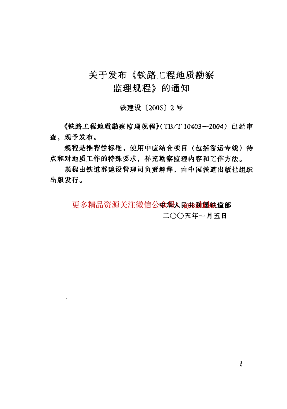 标准规范下载.TBT10403-2004 铁路工程地质勘察监理规程.pdf_第2页
