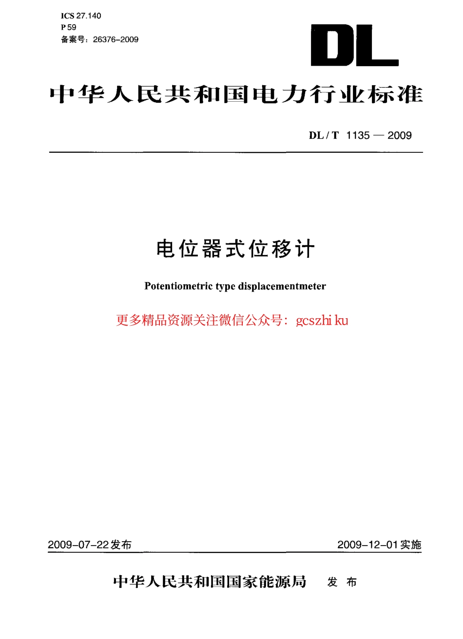标准规范下载.DLT1135-2009 电位器式位移计.pdf_第1页