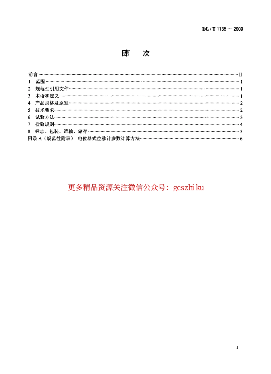 标准规范下载.DLT1135-2009 电位器式位移计.pdf_第2页