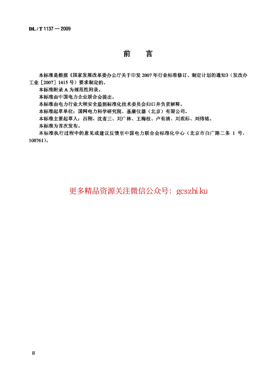 标准规范下载.DLT1137-2009 钢弦式土压力计.pdf_第3页