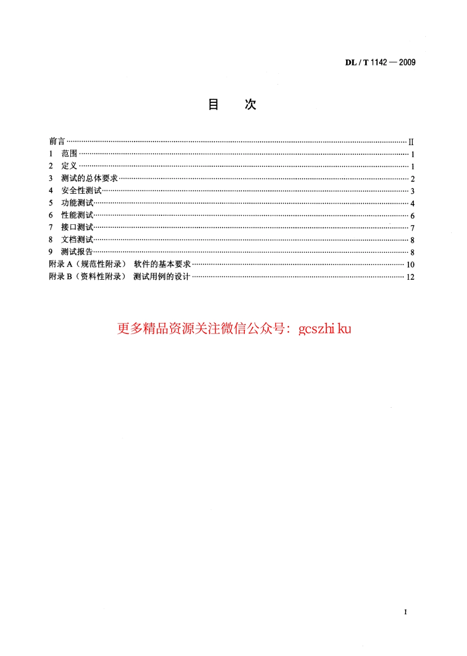 标准规范下载.DLT1142-2009 核电厂反应堆控制系统软件测试.pdf_第2页