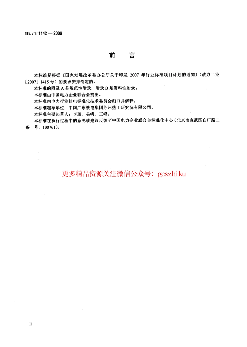 标准规范下载.DLT1142-2009 核电厂反应堆控制系统软件测试.pdf_第3页