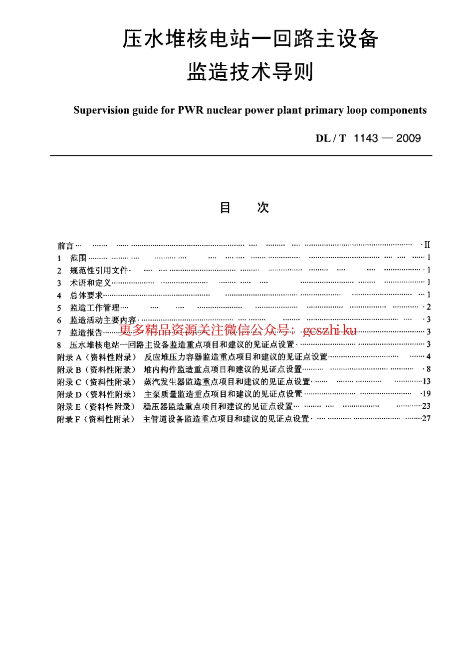 标准规范下载.DLT1143-2009 压水堆核电站—回路主设备监造技术导则.pdf_第1页