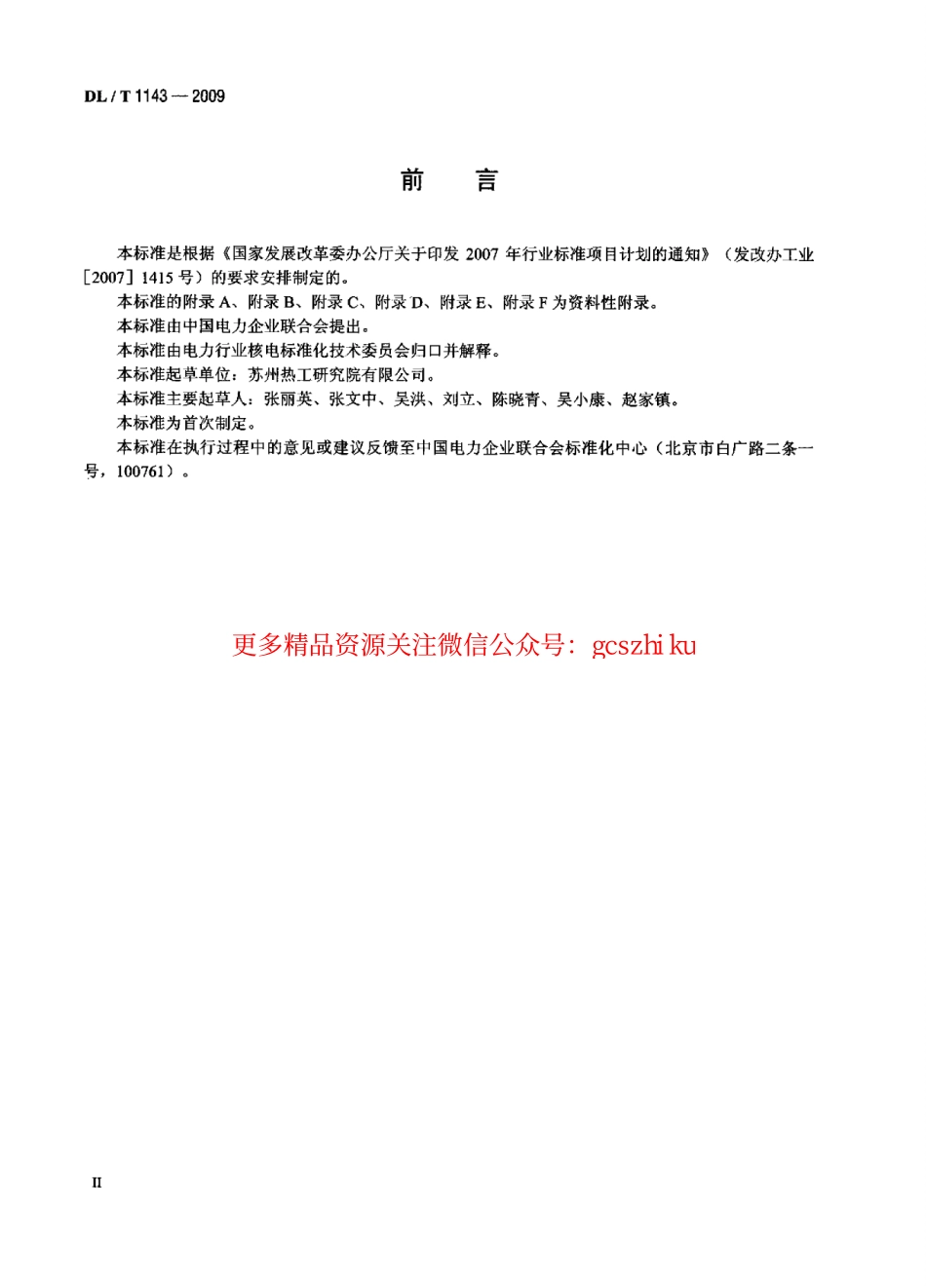 标准规范下载.DLT1143-2009 压水堆核电站—回路主设备监造技术导则.pdf_第2页