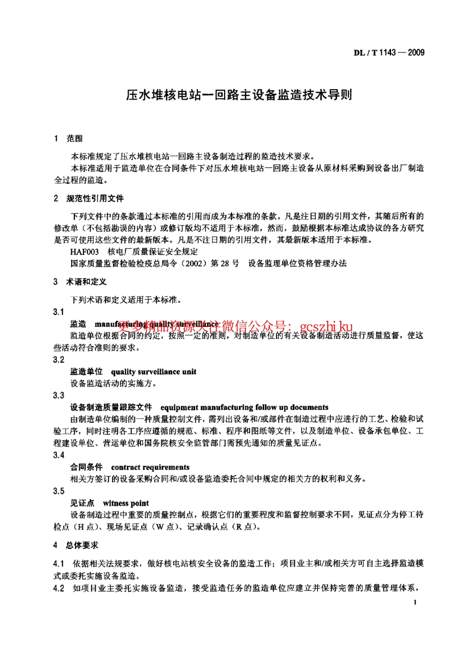 标准规范下载.DLT1143-2009 压水堆核电站—回路主设备监造技术导则.pdf_第3页