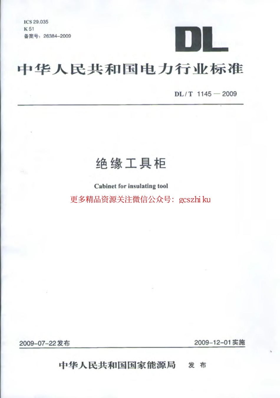 标准规范下载.DLT1145-2009 绝缘工具柜.pdf_第1页