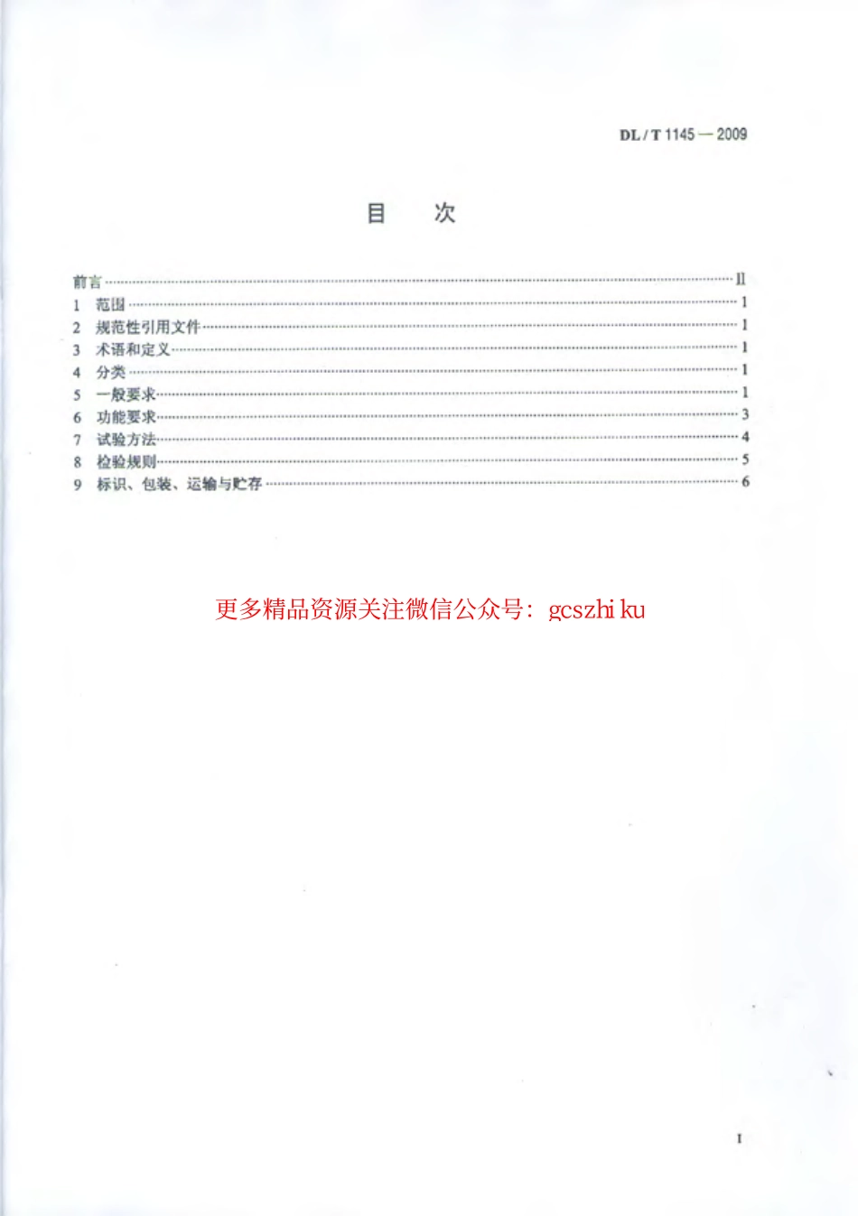 标准规范下载.DLT1145-2009 绝缘工具柜.pdf_第2页
