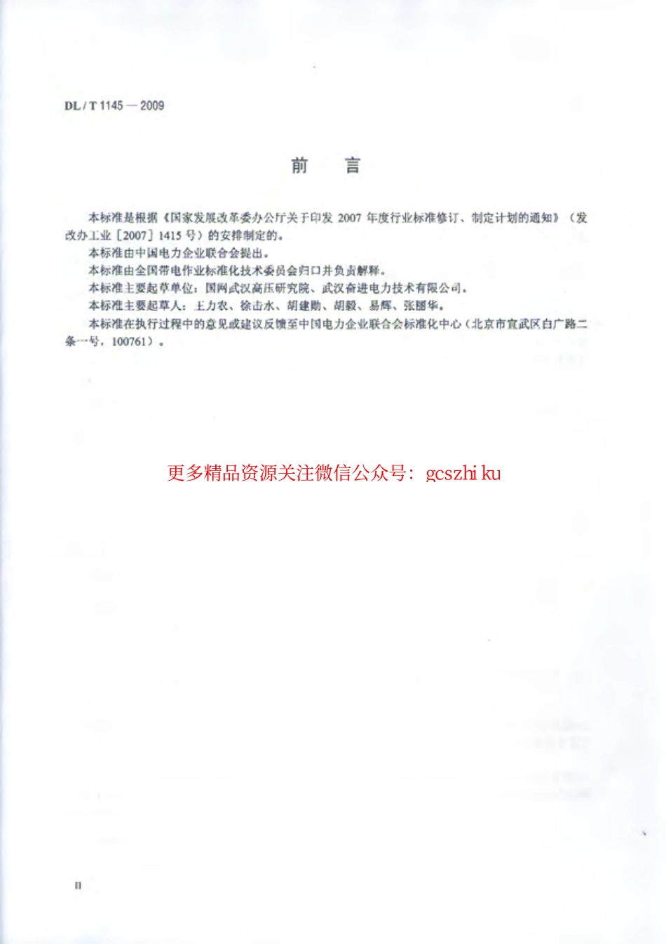标准规范下载.DLT1145-2009 绝缘工具柜.pdf_第3页