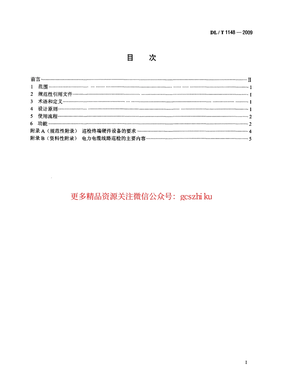 标准规范下载.DLT1148-2009 电力电缆线路巡检系统.pdf_第2页
