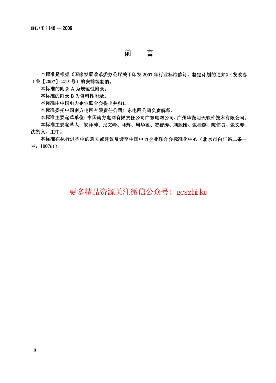 标准规范下载.DLT1148-2009 电力电缆线路巡检系统.pdf_第3页