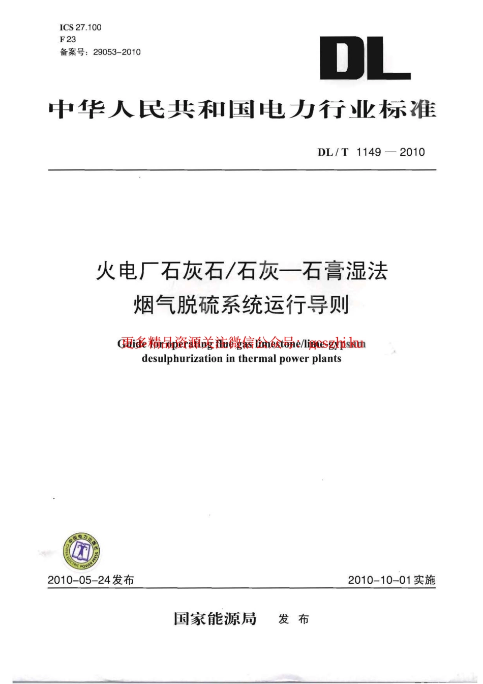 标准规范下载.DLT1149-2010 火电厂石灰石∕石灰-石膏湿法 烟气脱硫系统运行导则.pdf_第1页