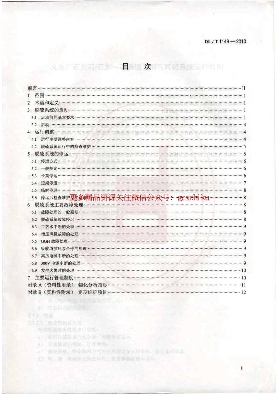 标准规范下载.DLT1149-2010 火电厂石灰石∕石灰-石膏湿法 烟气脱硫系统运行导则.pdf_第2页